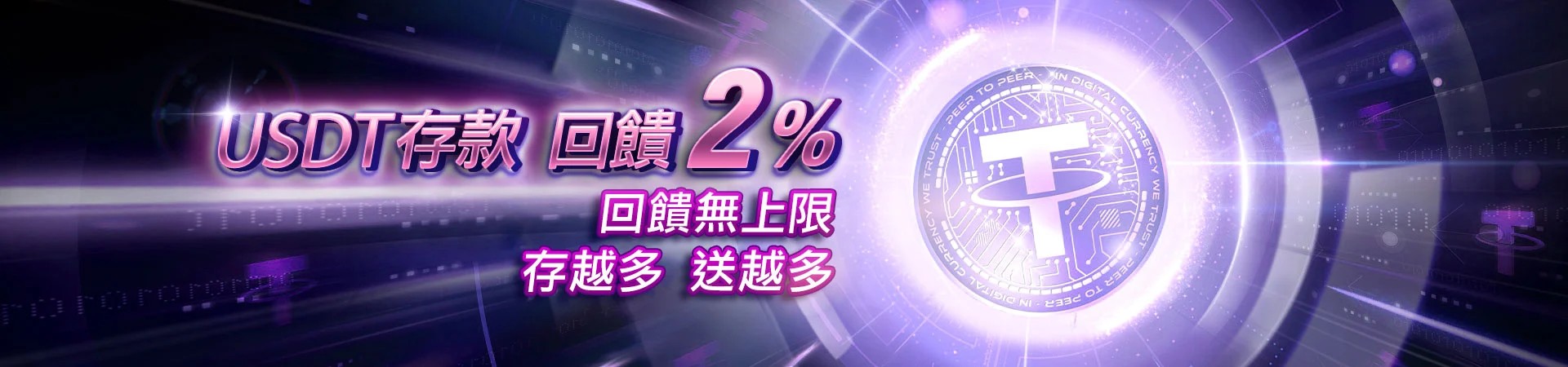 大老爺贏家娛樂城USDT存款回饋2%無上限