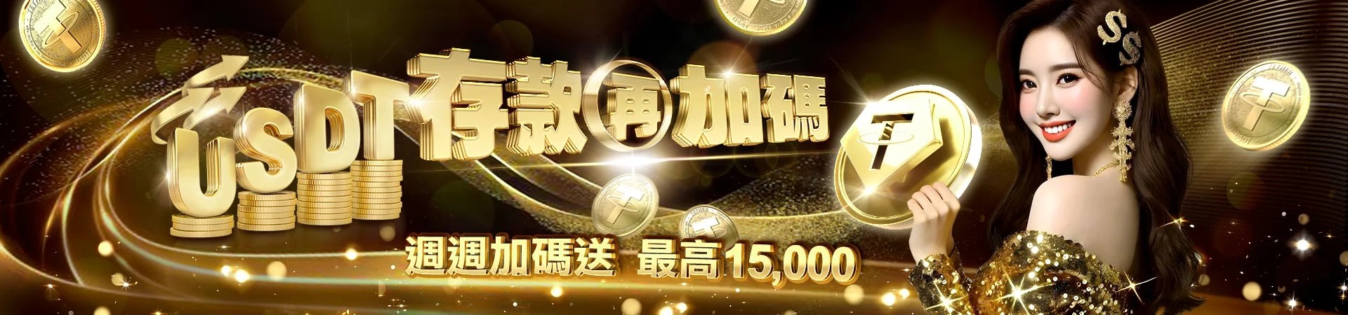 大老爺贏家娛樂城USDT存款每周累積加碼送
