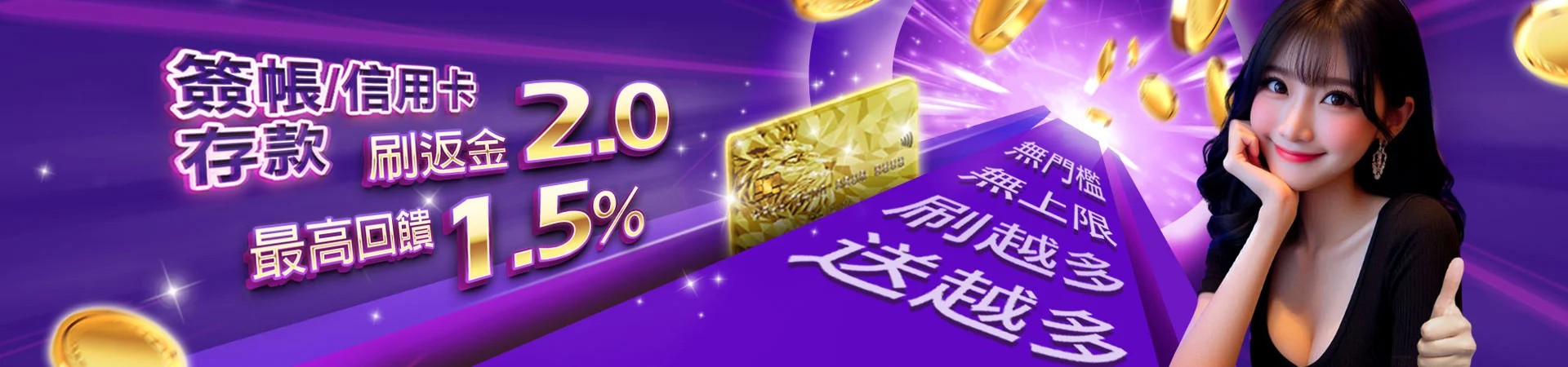 大老爺贏家娛樂城信用卡存款回饋1.5%